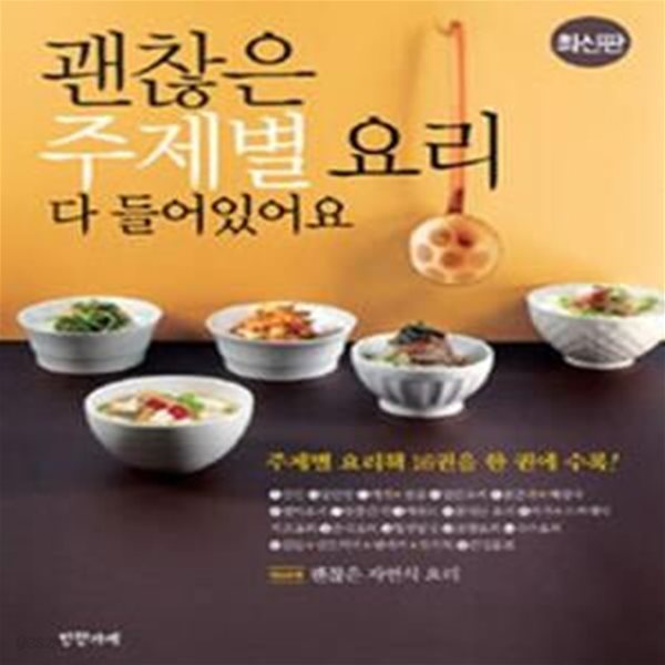 괜찮은 주제별 요리 다 들어있어요