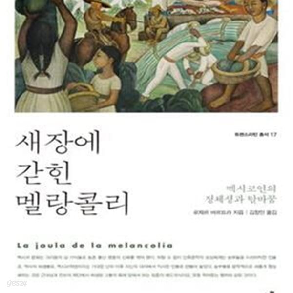 새장에 갇힌 멜랑콜리 (멕시코인의 정체성과 탈바꿈)