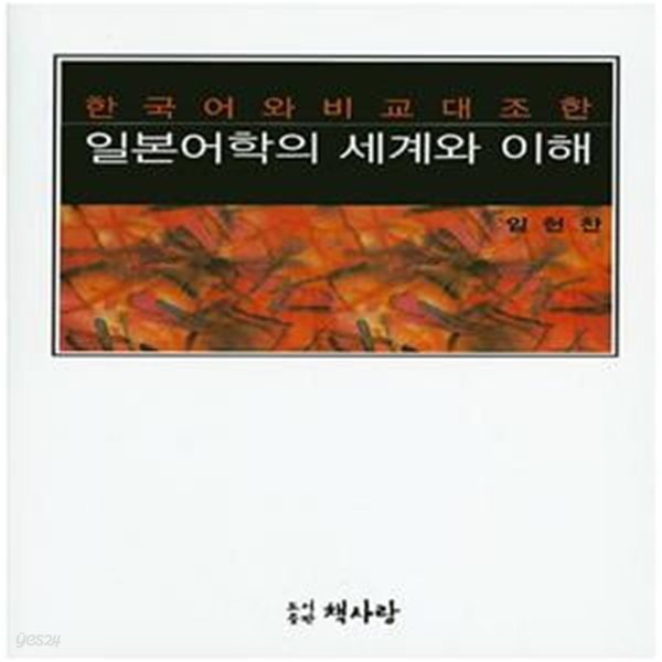 일본어학의 세계와 이해 (한국어와 비교대조한)