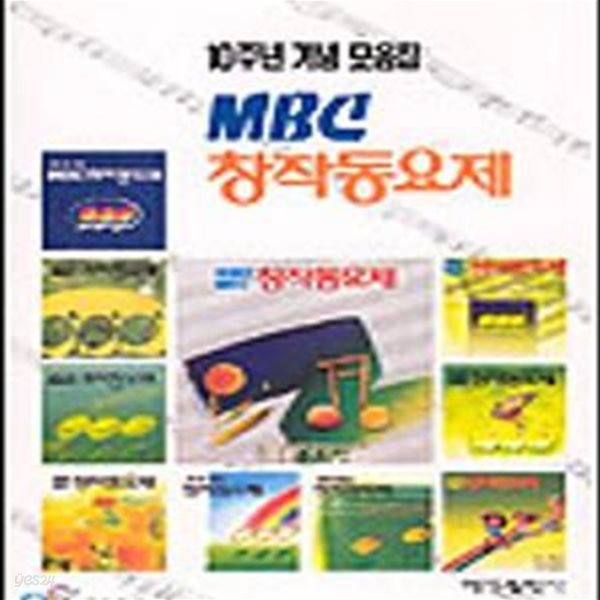 MBC 창작동요제 10주년 기념 모음집