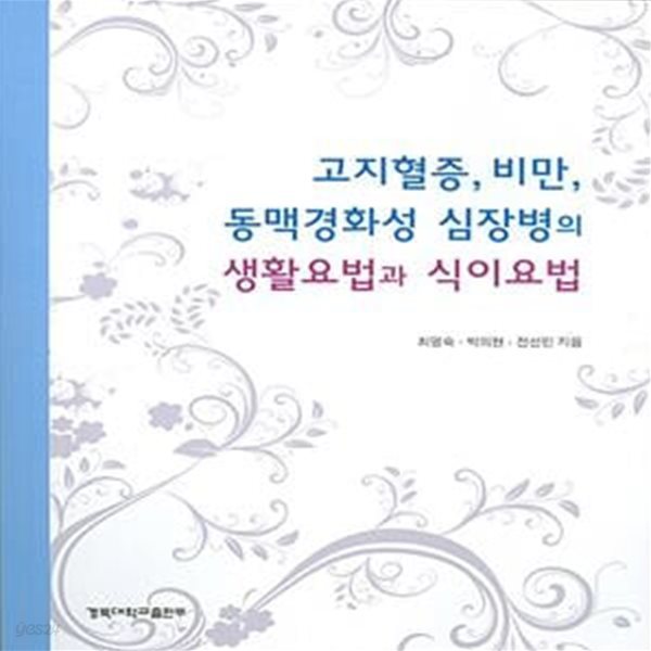 고지혈증, 비만, 동맥경화성 심장병의 생활요법과 식이요법