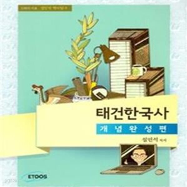 태건한국사 개념완성편 (2018)