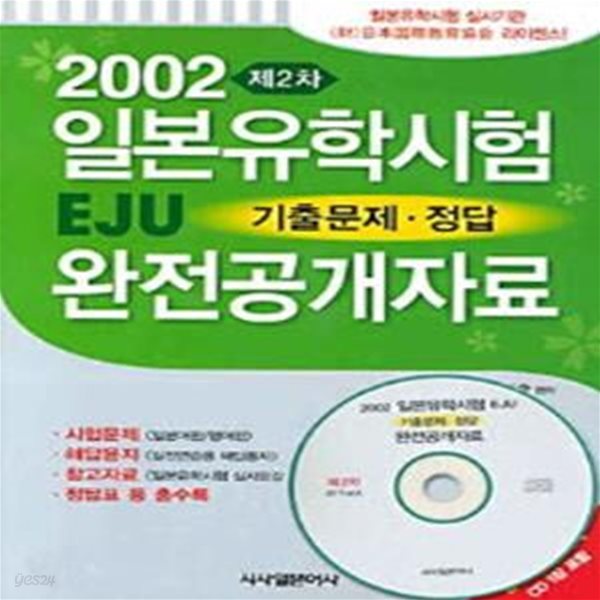 2002 제2차 일본유학시험 EJU 기출문제.정답 완전공개자료