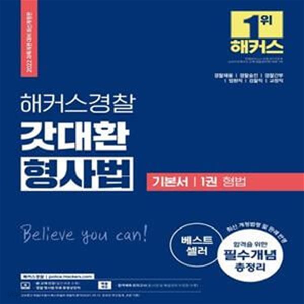 2022 해커스경찰 갓대환 형사법 기본서 1: 형법 (경찰채용 경찰승진 경찰간부 법원직 검찰직 교정직)