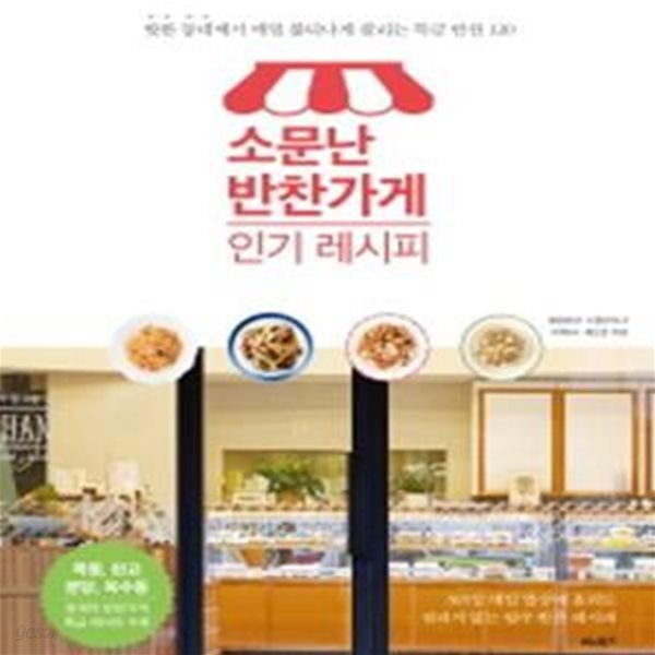 소문난 반찬가게 인기 레시피 1 (핫한 동네에서 매일 불티나게 팔리는 특급 반찬 120)