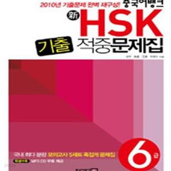 중국어뱅크 신 HSK 기출적중문제집 6급 (2010)