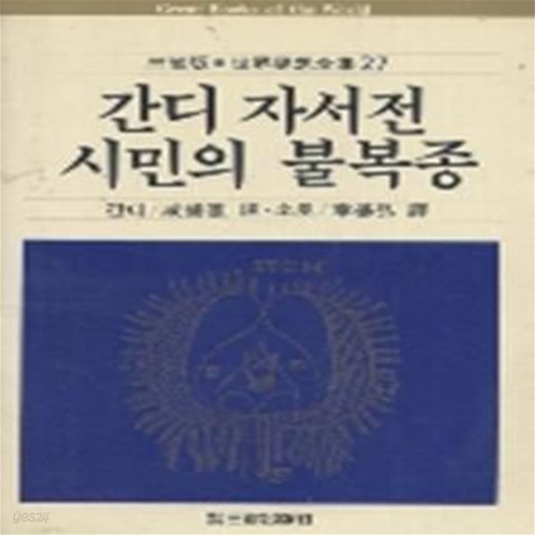 삼성판 세계사상전집 27: 간디 자서전, 시민의 불복종