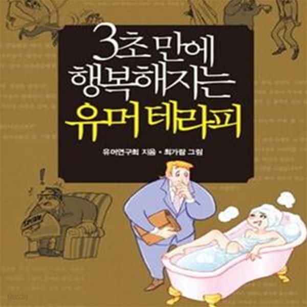 3초만에 행복해지는 유머 테라피