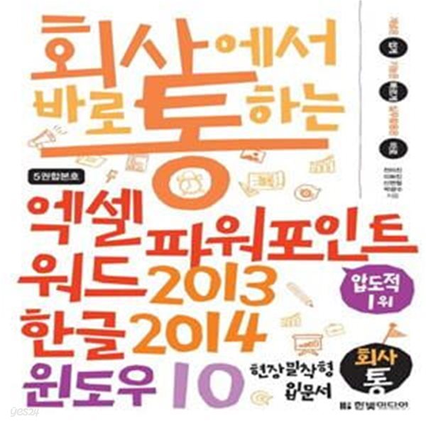 엑셀 파워포인트 워드2013 &amp; 한글2014 &amp; 윈도우10 (개념은 쉽게 기능은 빠르게 실무활용은 바로 | 현장 밀착형 입문서)