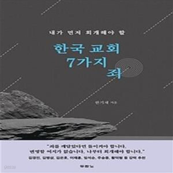 한국 교회 7가지 죄 (내가 먼저 회개해야 할)