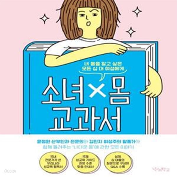 소녀x몸 교과서 (내 몸을 알고 싶은 모든 십 대 여성에게)