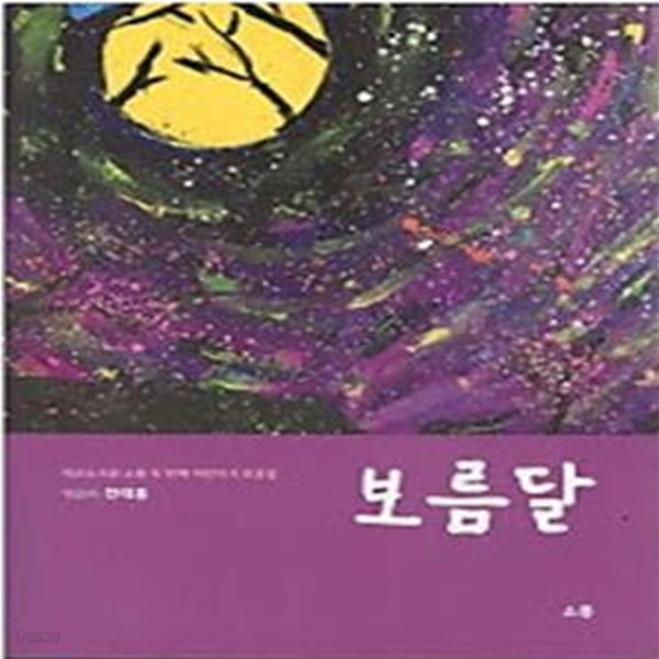 보름달 - 작은도서관 소풍 두 번째 어린이시 모음집