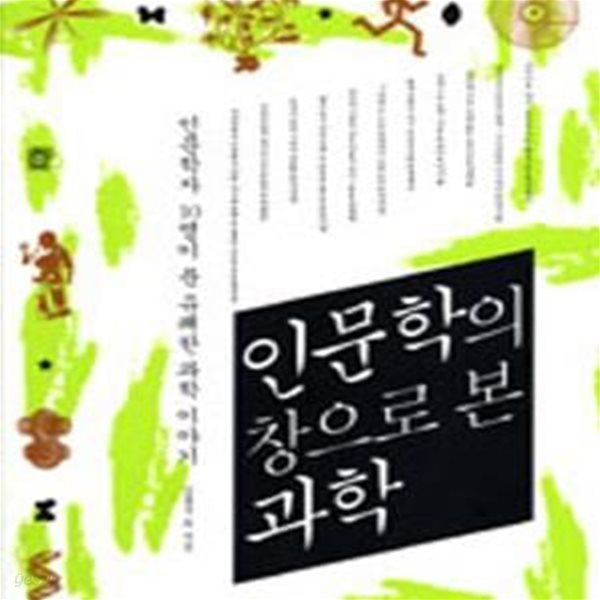 인문학의 창으로 본 과학 (인문학자 10명이 푼 유쾌한 과학 이야기)