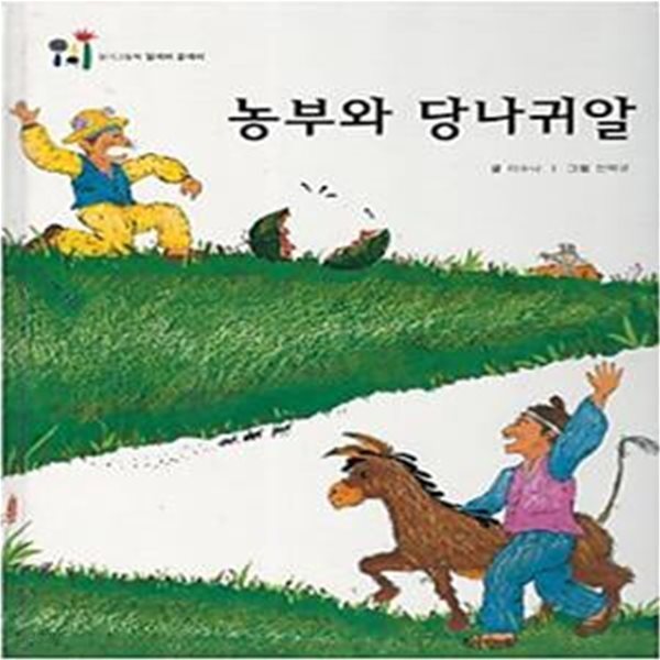 농부와 당나귀알 (일기그림책 말깨비 글깨비 8)