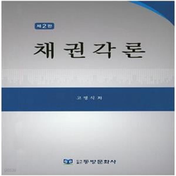 채권각론 (제2판)