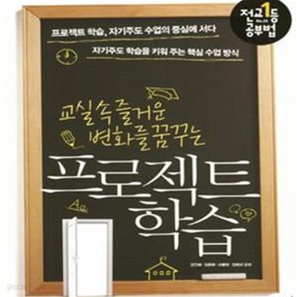 프로젝트 학습 (교실속 즐거운 변화를 꿈꾸는,자기주도 학습을 키워 주는 핵심 수업 방식)