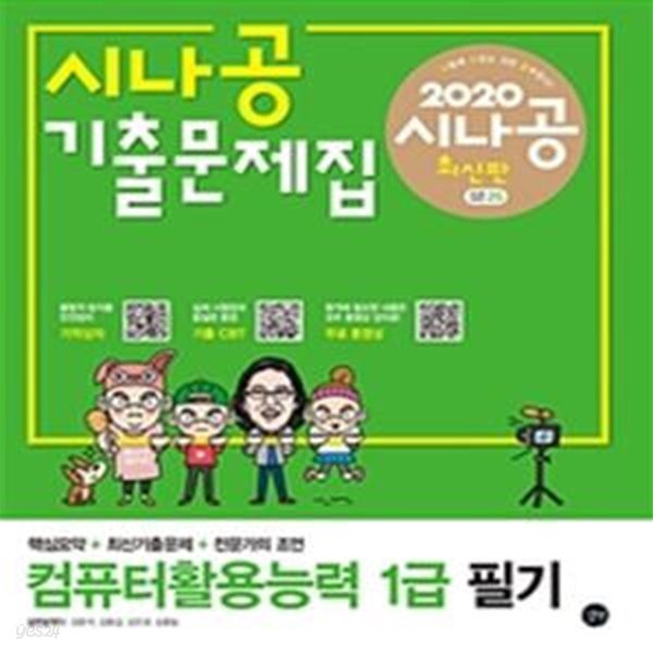 시나공 기출문제집 컴퓨터활용능력 1급 필기 (2020)