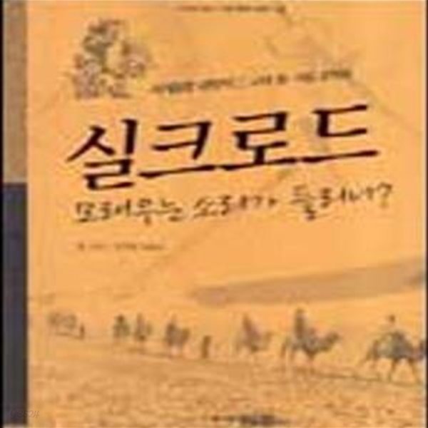 실크로드 (세계문명 대탐사 1, 고대 동서양 교역로, 북오디세이 14)