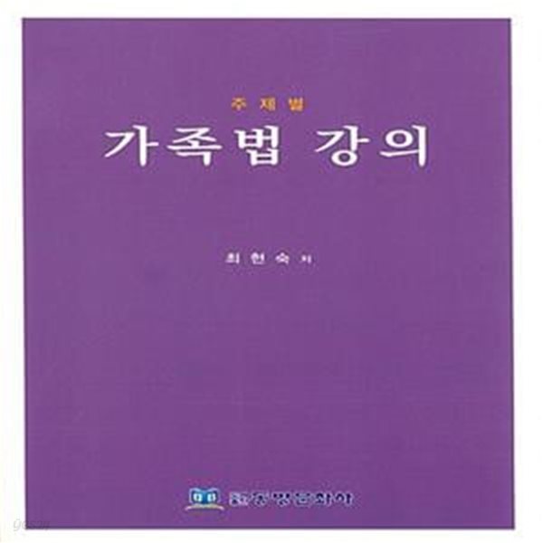 주제별 가족법 강의