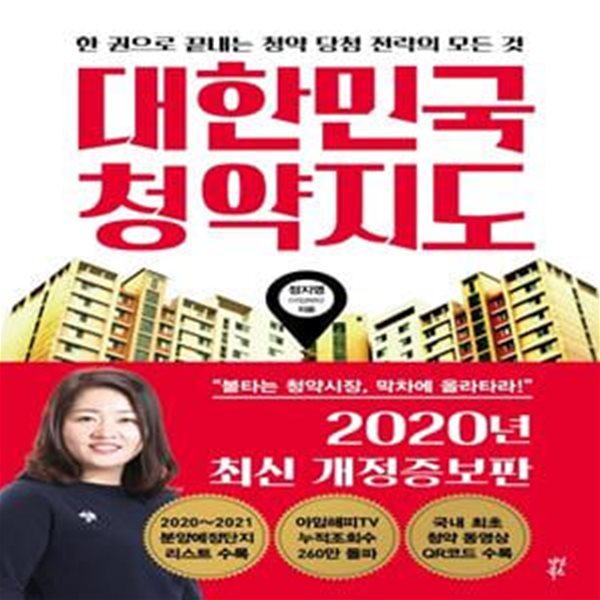 대한민국 청약지도 (한 권으로 끝내는 청약 당첨 전략의 모든 것)