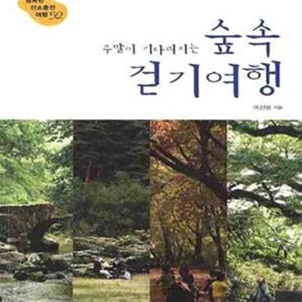 주말이 기다려지는 숲속 걷기여행 (행복한 산소충전 여행 52)