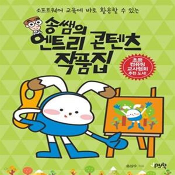 송쌤의 엔트리 콘텐츠 작품집 (소프트웨어 교육에 바로 활용할 수 있는)