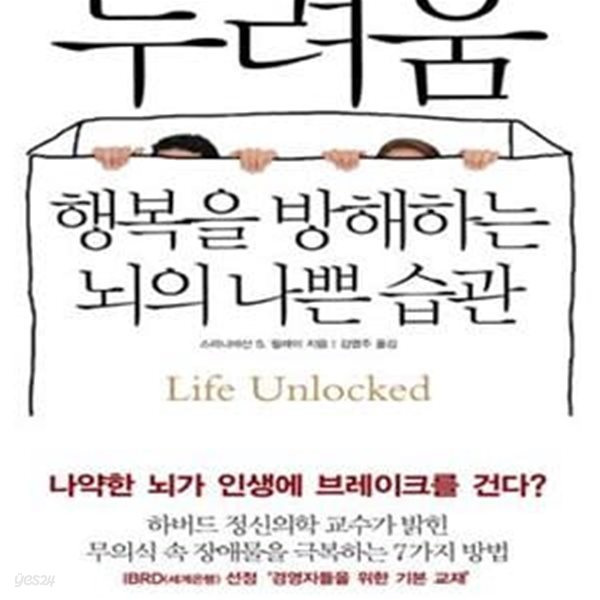 두려움 (행복을 방해하는 뇌의 나쁜 습관)