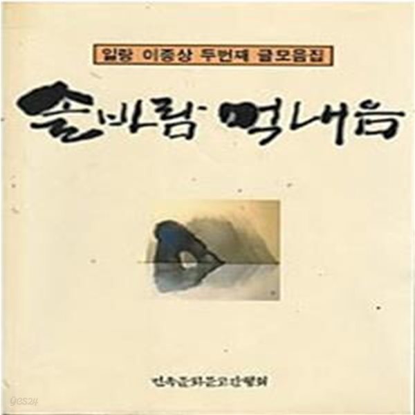 솔바람 먹내음 - 일랑 이종상 두번째 글모음집