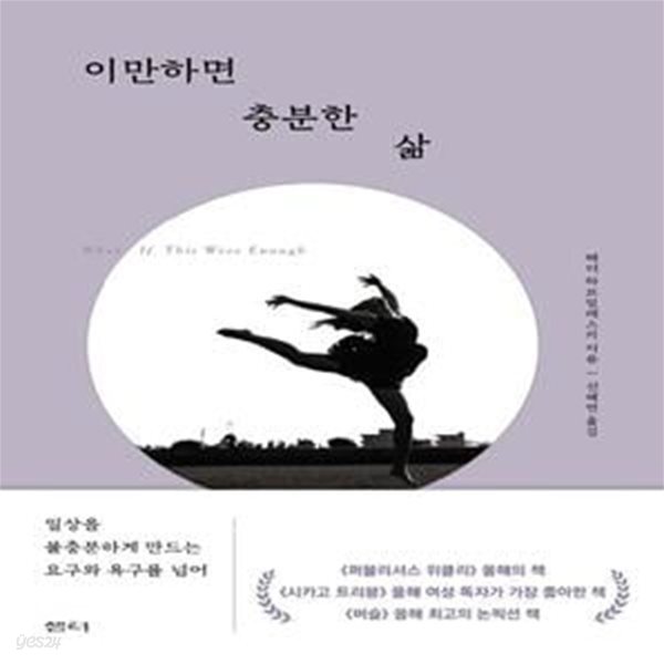 이만하면 충분한 삶 (일상을 불충분하게 만드는 요구와 욕구를 넘어)