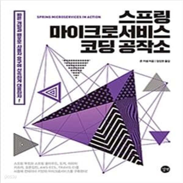 스프링 마이크로서비스 코딩 공작소 (Spring Microservices in Action)