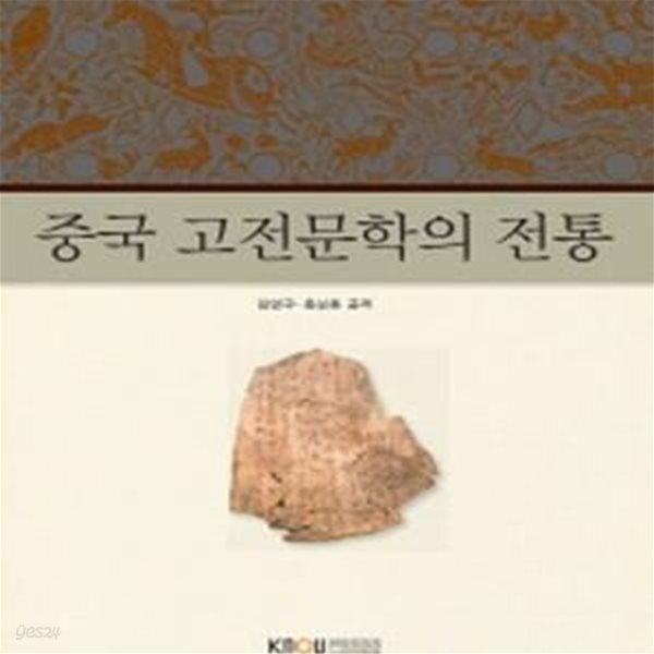 중국 고전문학의 전통 (워크북없음)