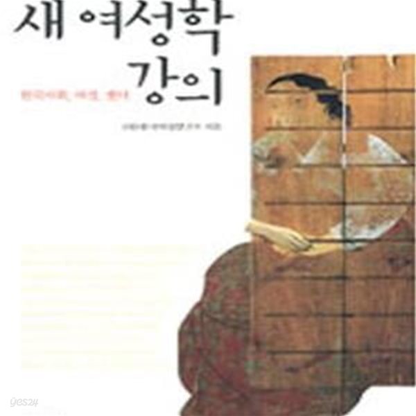 새 여성학 강의 (한국사회.여성.젠더, 학술총서 22) (개정판)