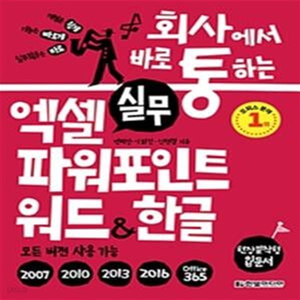 회사에서 바로 통하는 실무 엑셀+파워포인트+워드&amp;한글 (2007 2010 2013 2016 office365 모든 버전 사용 가능)