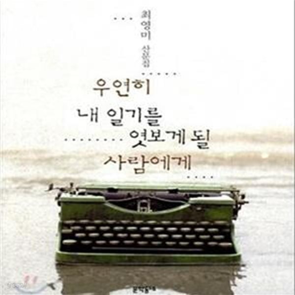 우연히 내 일기를 엿보게 될 사람에게 (최영미 산문집)