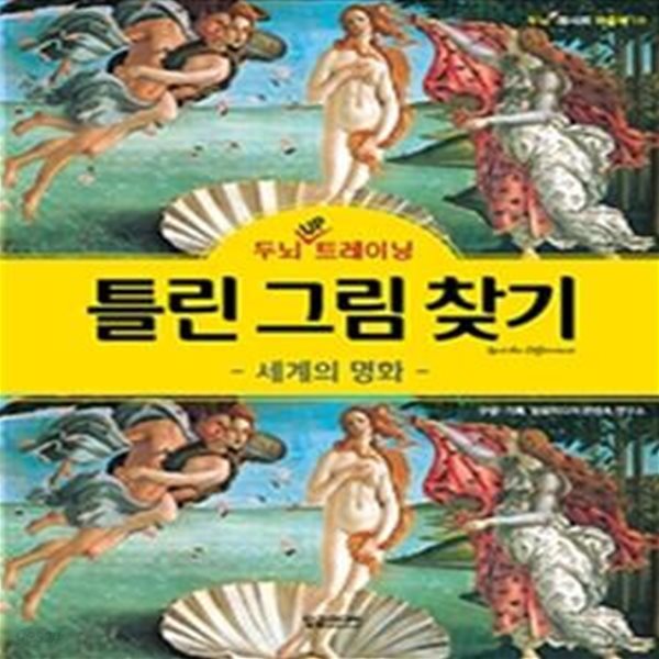 두뇌 UP 트레이닝 틀린 그림 찾기 (세계의 명화)