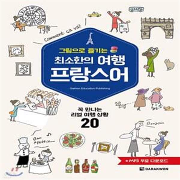 최소한의 여행 프랑스어 (꼭 만나는 리얼 여행 상황 20)