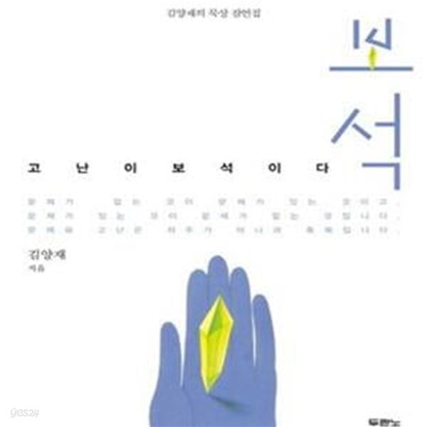 보석 (고난이 보석이다,김양재의 묵상잠언집)