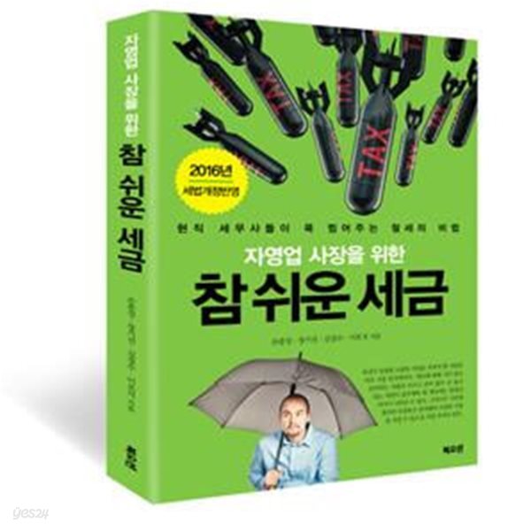 참 쉬운 세금 (자영업 사장을 위한,현직 세무사들이 콕 찝어주는 절세의 비법)