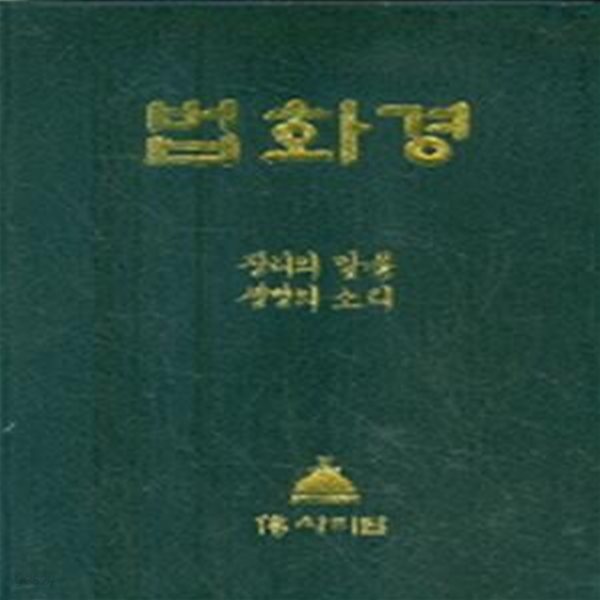 한글 법화경 - 진리의 말씀 생명의 소리 (검정 가죽표지)