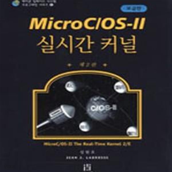 MICRO C/OS-2 실시간 커널 (한국어판)