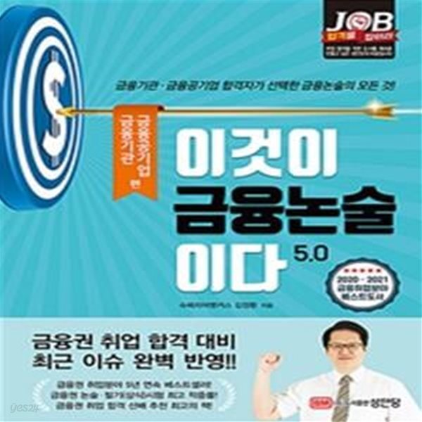 이것이 금융논술이다 5.0 금융기관,금융공기업편 (2020~2021년 최신 개정판! 금융기관&#183;금융공기업 합격자가 선택한 금융논술의 모든 것!)