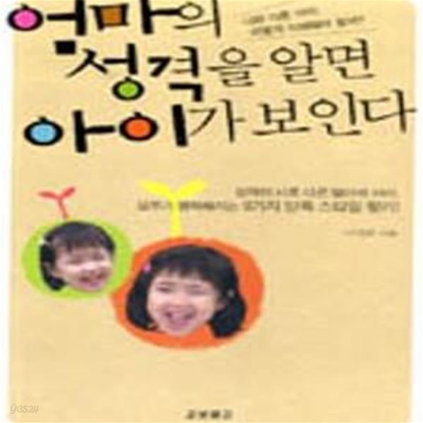 엄마의 성격을 알면 아이가 보인다 (성격이 서로 다른 엄마와 아이, 모두가 행복해지는 9가지 양육 스타일 찾기)