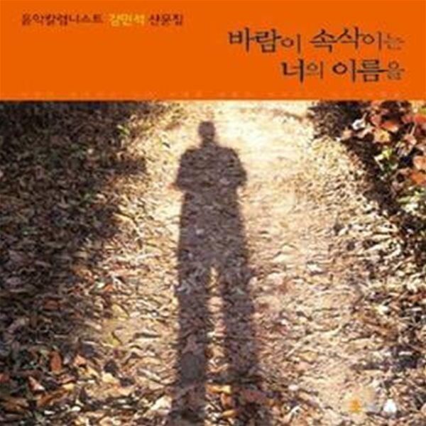 바람이 속삭이는 너의 이름을 (음악칼럼니스트 강민석 산문집)