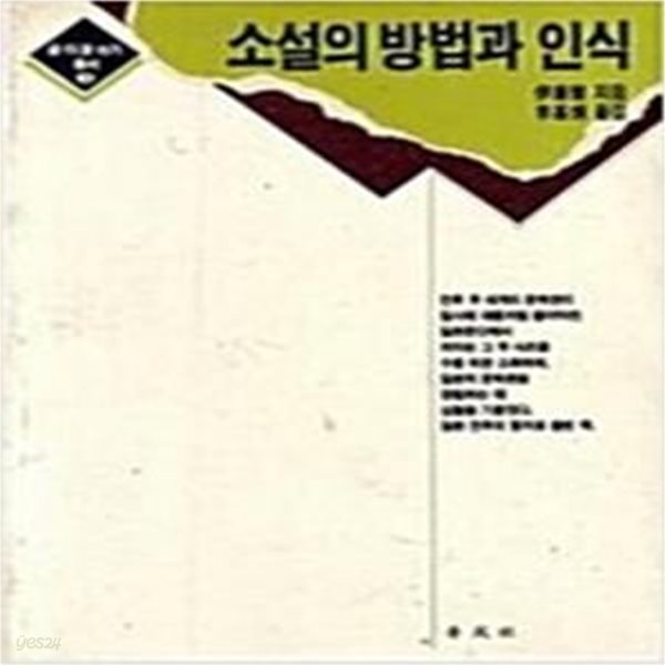 소설의 방법과 인식 (글 더 잘 쓰기 총서 3)