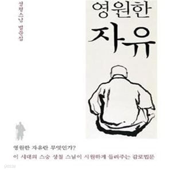 영원한 자유 (성철스님 법문집,영원한 자유란 무엇인가? 이 시대의 스승 성철스님이 시원하게 들려주는 감로법문)