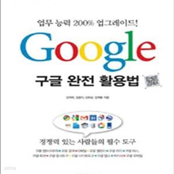 구글 완전 활용법 (업무 능력 200% 업그레이드!)