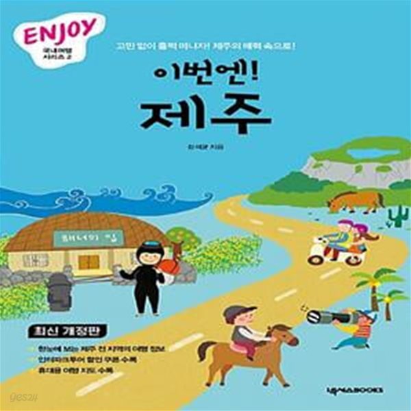 ENJOY 이번엔! 제주 (고민 없이 훌쩍 떠나자, 제주의 매력 속으로!, 최신 개정판)