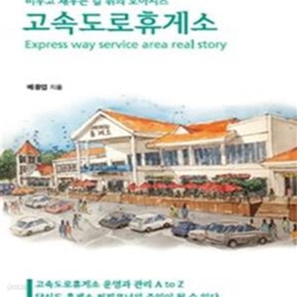 고속도로 휴게소 (비우고 채우는 길 위의 오아시스)