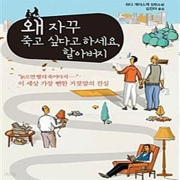 왜 자꾸 죽고 싶다고 하세요, 할아버지