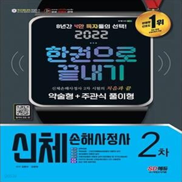 2022 시대에듀 신체손해사정사 2차 한권으로 끝내기 (약술형 + 주관식 풀이형 단기완성)